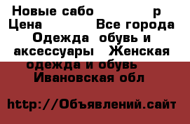 Новые сабо VAGABOND 36р › Цена ­ 3 500 - Все города Одежда, обувь и аксессуары » Женская одежда и обувь   . Ивановская обл.